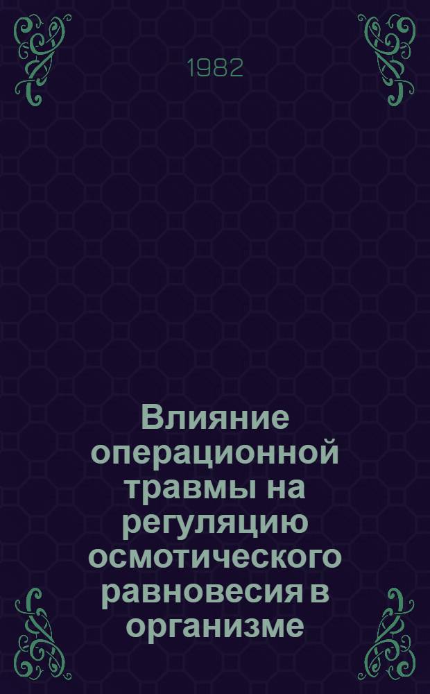 Влияние операционной травмы на регуляцию осмотического равновесия в организме : Автореф. дис. на соиск. учен. степ. канд. мед. наук : (14.00.27)
