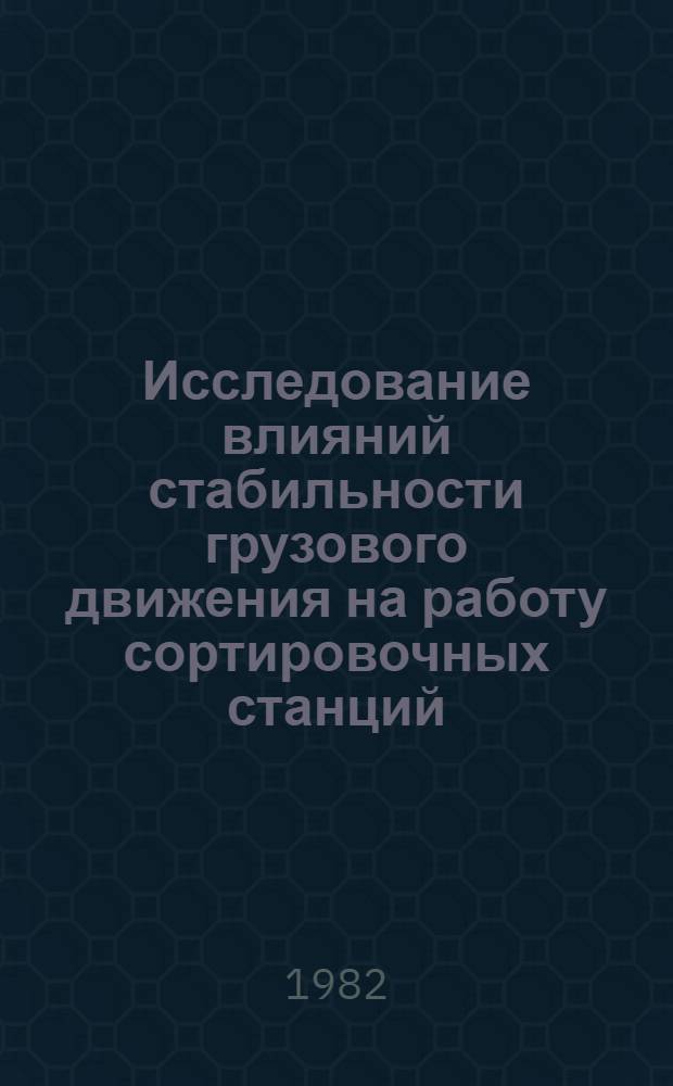 Исследование влияний стабильности грузового движения на работу сортировочных станций : Автореф. дис. на соиск. учен. степ. к. т. н