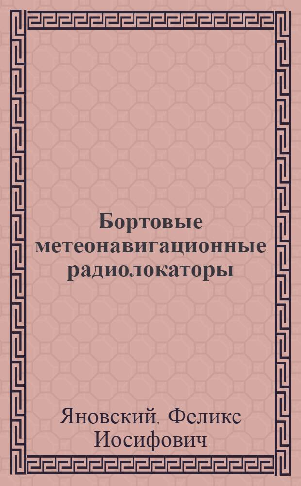 Бортовые метеонавигационные радиолокаторы : Физич. основы, основные параметры и принципы построения : Учеб. пособие