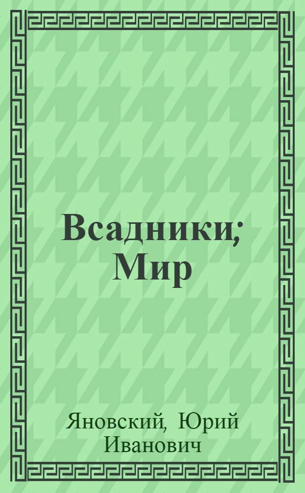 Всадники; Мир: Романы: Пер. с укр. / Юрий Яновский