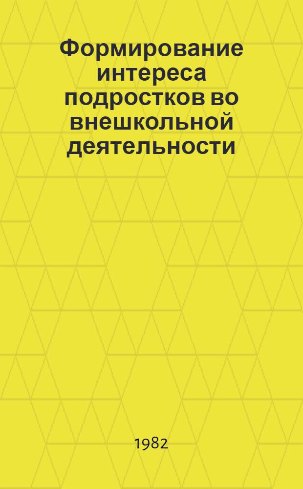Формирование интереса подростков во внешкольной деятельности : (На материале Польской Народной Республики) : Автореф. дис. на соиск. учен. степ. канд. пед. наук : (13.00.01)