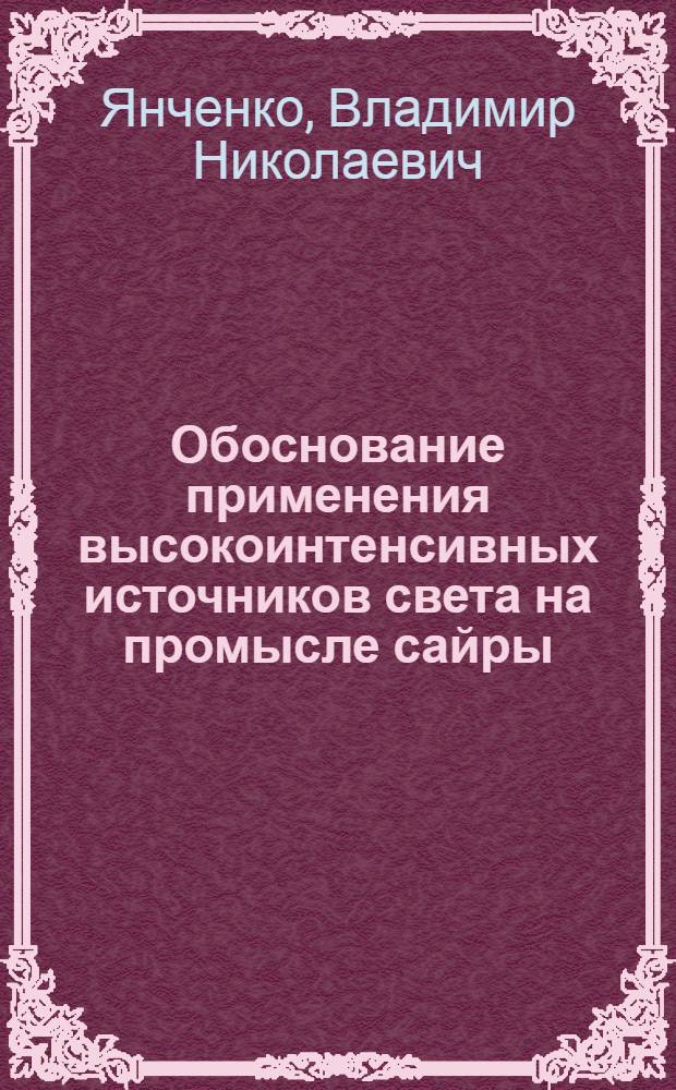 Обоснование применения высокоинтенсивных источников света на промысле сайры : Автореф. дис. на соиск. учен. степ. к. т. н