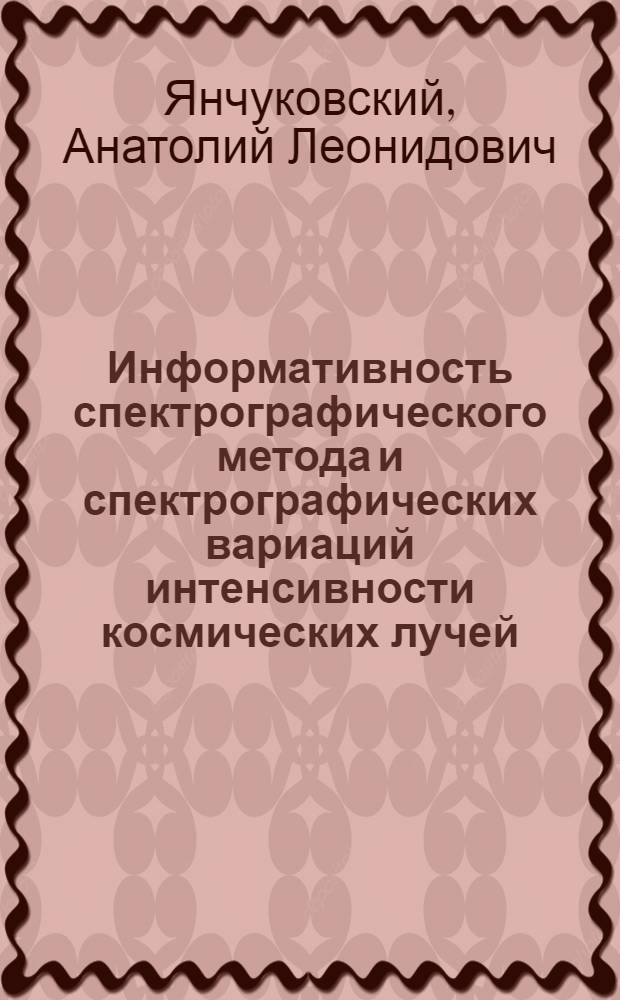Информативность спектрографического метода и спектрографических вариаций интенсивности космических лучей