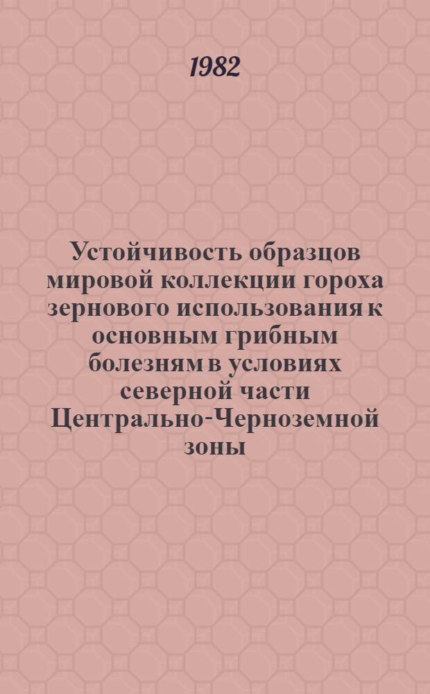 Устойчивость образцов мировой коллекции гороха зернового использования к основным грибным болезням в условиях северной части Центрально-Черноземной зоны : Автореф. дис. на соиск. учен. степ. канд. с.-х. наук : (06.01.05; 06.01.11)
