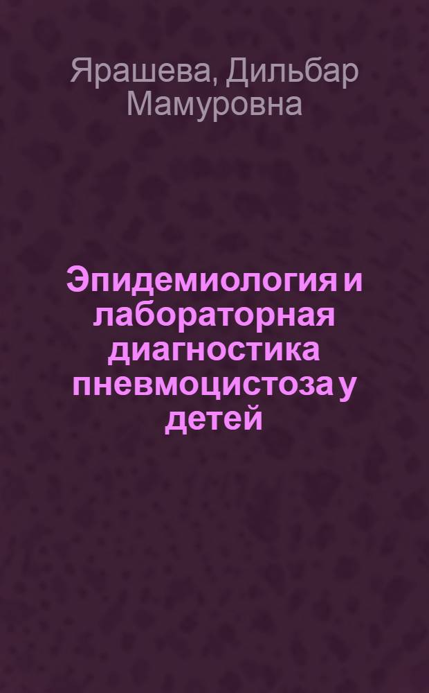 Эпидемиология и лабораторная диагностика пневмоцистоза у детей : Автореф. дис. на соиск. учен. степ. канд. мед. наук : (14.00.30)