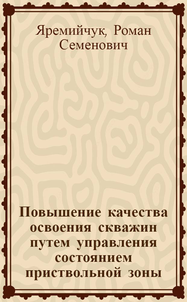 Повышение качества освоения скважин путем управления состоянием приствольной зоны : Автореф. дис. на соиск. учен. степ. д-ра техн. наук : (05.15.10)
