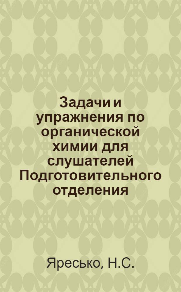 Задачи и упражнения по органической химии для слушателей Подготовительного отделения
