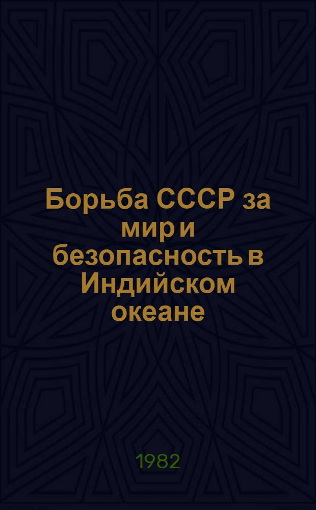 Борьба СССР за мир и безопасность в Индийском океане