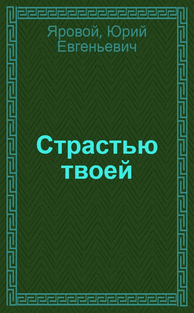 Страстью твоей : Науч.-фантаст. повести