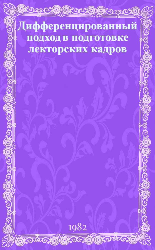 Дифференцированный подход в подготовке лекторских кадров