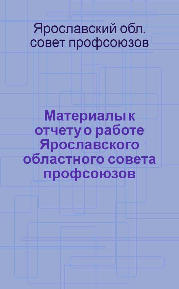 Материалы к отчету о работе Ярославского областного совета профсоюзов