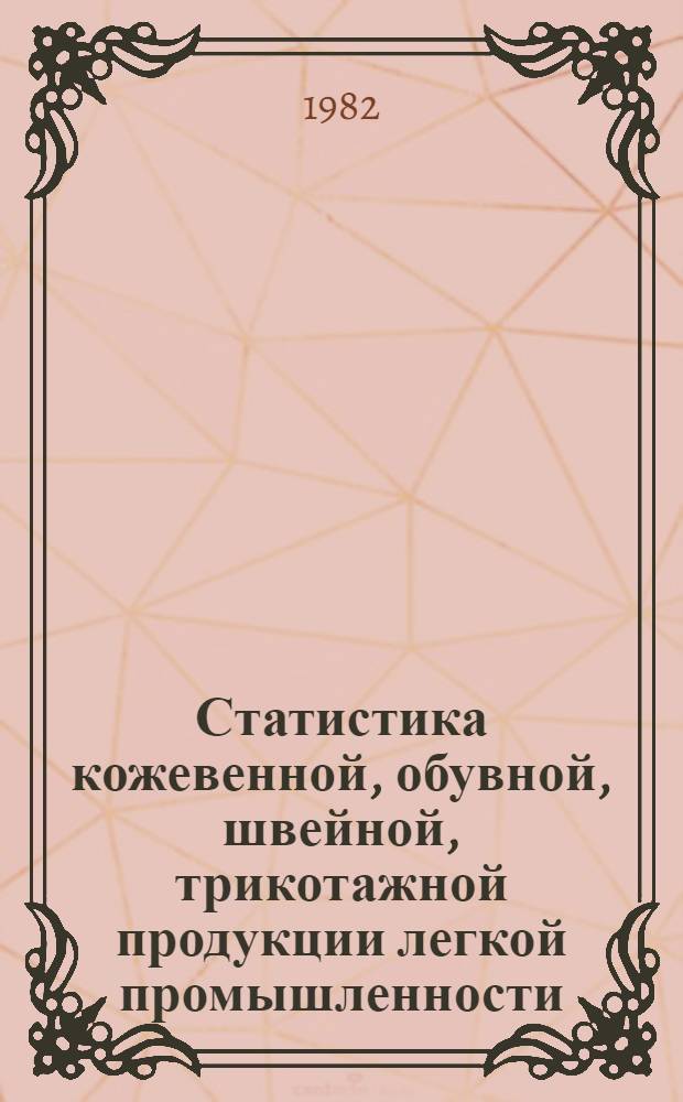 Статистика кожевенной, обувной, швейной, трикотажной продукции легкой промышленности : Конспект лекций