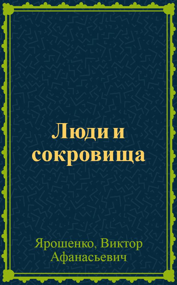 Люди и сокровища : (Заметки о возможностях самообразования)