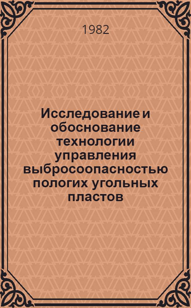 Исследование и обоснование технологии управления выбросоопасностью пологих угольных пластов : Автореф. дис. на соиск. учен. степ. д-ра техн. наук : (05.15.02)