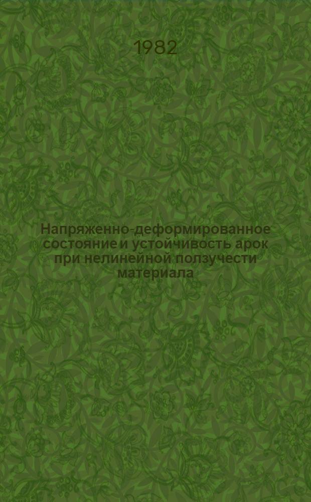 Напряженно-деформированное состояние и устойчивость арок при нелинейной ползучести материала : Автореф. дис. на соиск. учен. степ. канд. техн. наук : (01.02.03)
