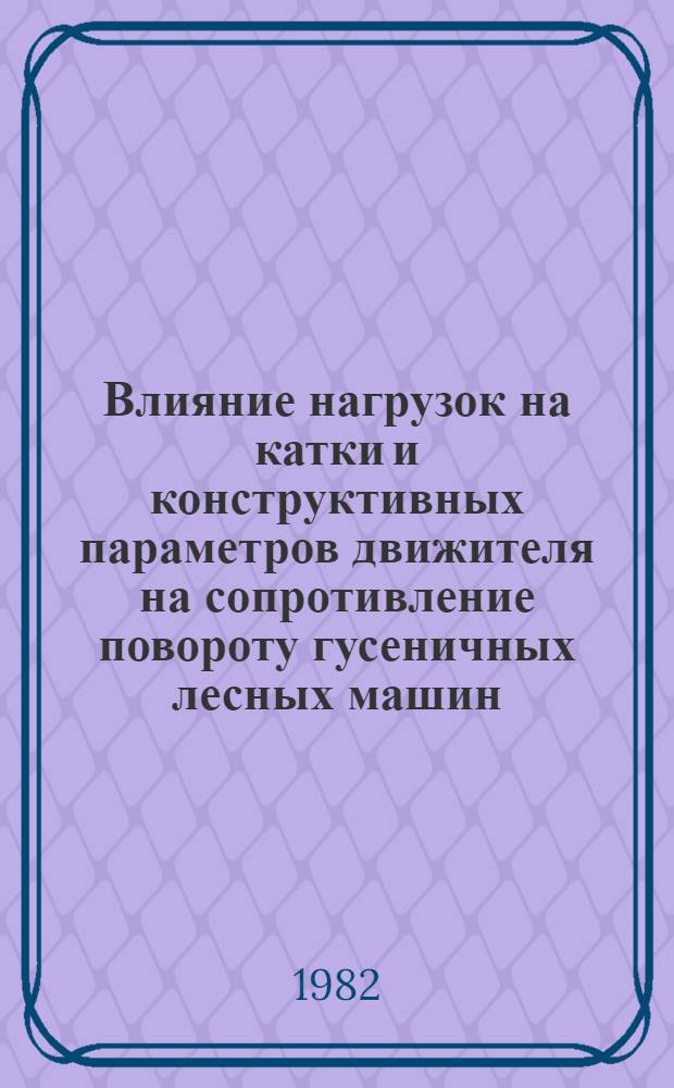 Влияние нагрузок на катки и конструктивных параметров движителя на сопротивление повороту гусеничных лесных машин : Автореф. дис. на соиск. учен. степ. канд. техн. наук : (05.06.02)