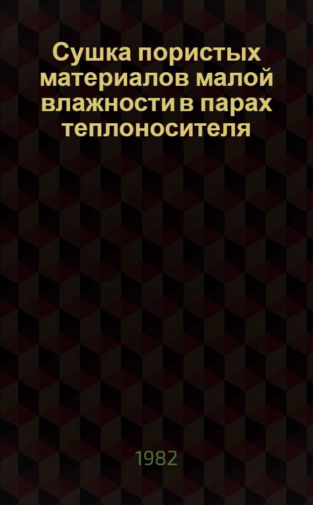 Сушка пористых материалов малой влажности в парах теплоносителя : Автореф. дис. на соиск. учен. степ. канд. техн. наук : (05.14.05)