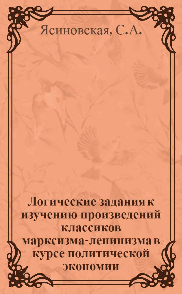 Логические задания к изучению произведений классиков марксизма-ленинизма в курсе политической экономии