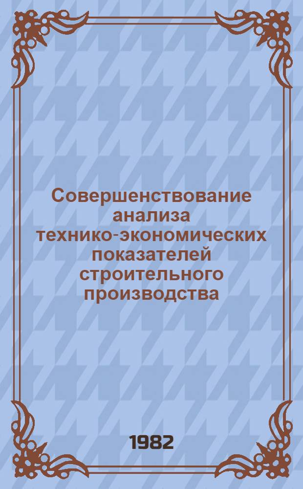 Совершенствование анализа технико-экономических показателей строительного производства