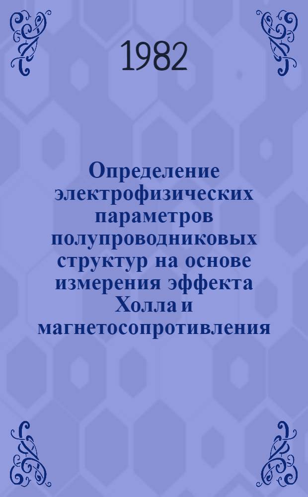 Определение электрофизических параметров полупроводниковых структур на основе измерения эффекта Холла и магнетосопротивления : Автореф. дис. на соиск. учен. степ. к. ф.-м. н