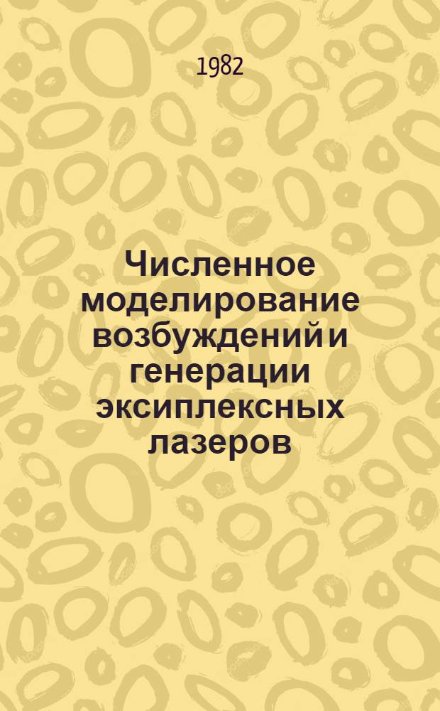 Численное моделирование возбуждений и генерации эксиплексных лазеров : Автореф. дис. на соиск. учен. степ. канд. физ.-мат. наук : (01.04.04)