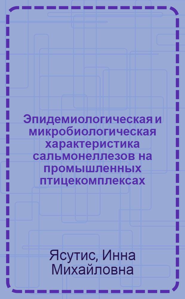 Эпидемиологическая и микробиологическая характеристика сальмонеллезов на промышленных птицекомплексах : Автореф. дис. на соиск. учен. степ. к. м. н