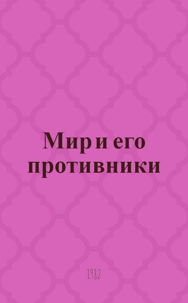 Мир и его противники