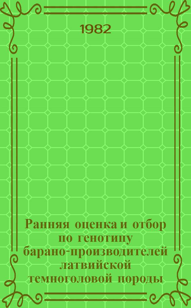 Ранняя оценка и отбор по генотипу барано-производителей латвийской темноголовой породы : Автореф. дис. на соиск. учен. степ. канд. с.-х. наук : (06.20.04)