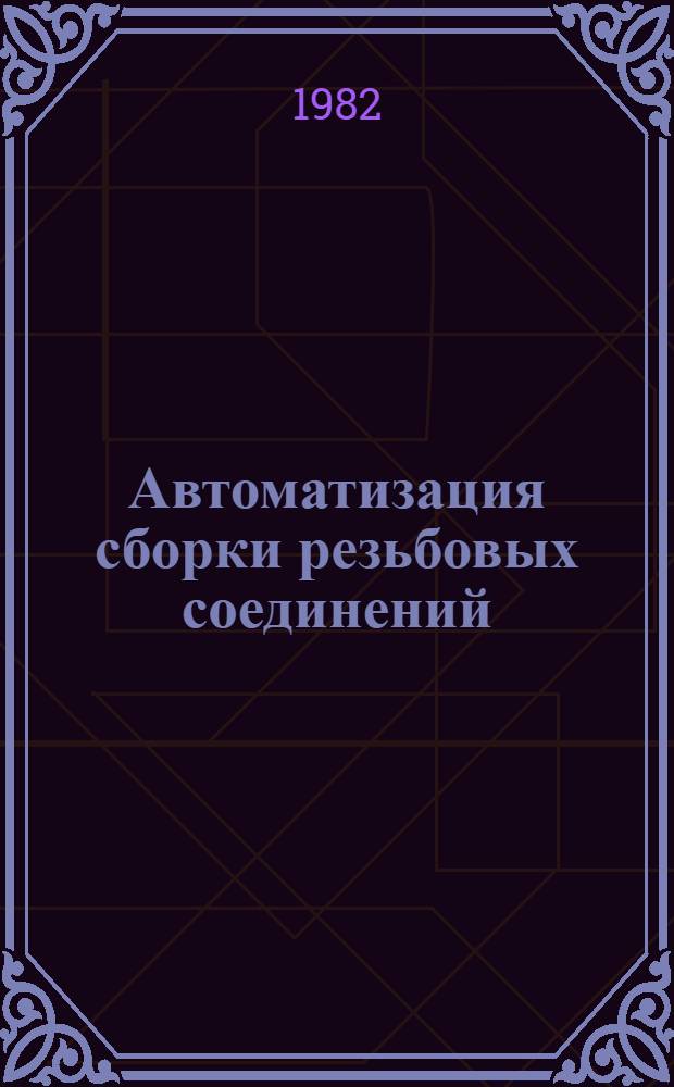 Автоматизация сборки резьбовых соединений