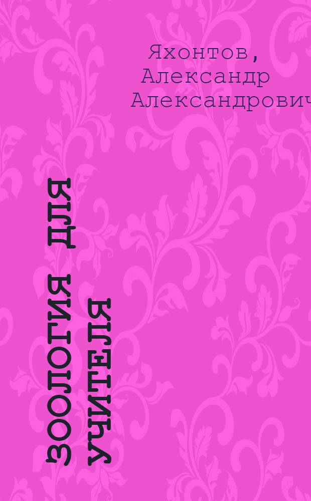 Зоология для учителя : Введ. в изуч. науки о животных : Беспозвоночные