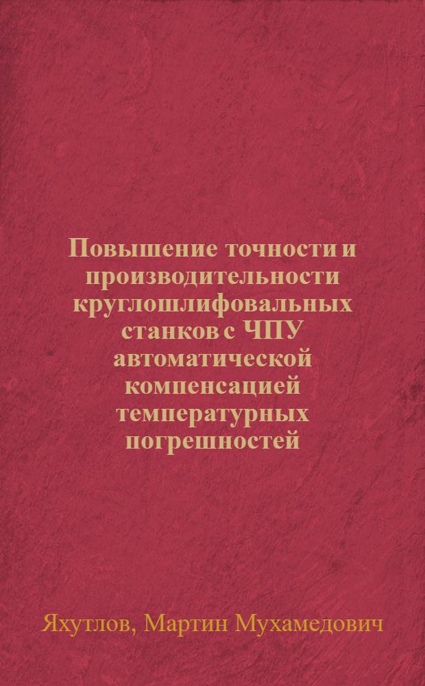 Повышение точности и производительности круглошлифовальных станков с ЧПУ автоматической компенсацией температурных погрешностей : Автореф. дис. на соиск. учен. степ. к. т. н
