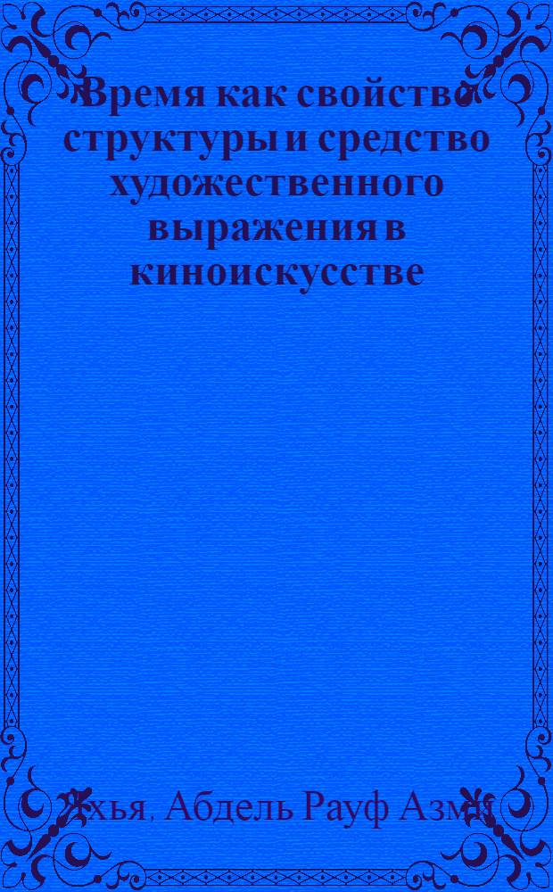 Время как свойство структуры и средство художественного выражения в киноискусстве : Автореф. дис. на соиск. учен. степ. к. искусствоведения