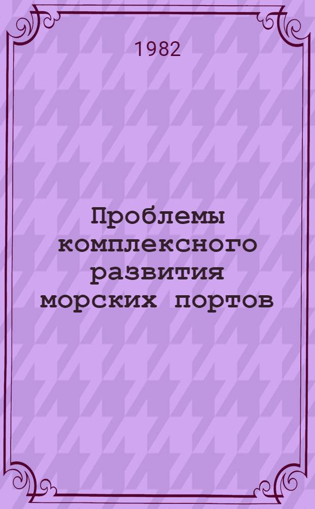 Проблемы комплексного развития морских портов : Учеб. пособие
