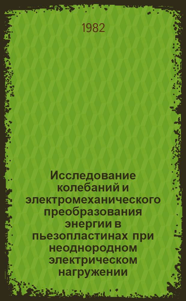 Исследование колебаний и электромеханического преобразования энергии в пьезопластинах при неоднородном электрическом нагружении : Автореф. дис. на соиск. учен. степ. канд. физ.-мат. наук : (01.02.04)