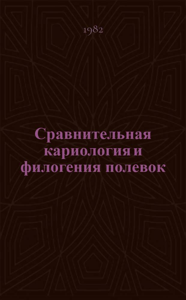 Сравнительная кариология и филогения полевок (Mierotinae, Rodentia) : Автореф. дис. на соиск. учен. степ. канд. биол. наук : (03.00.08)