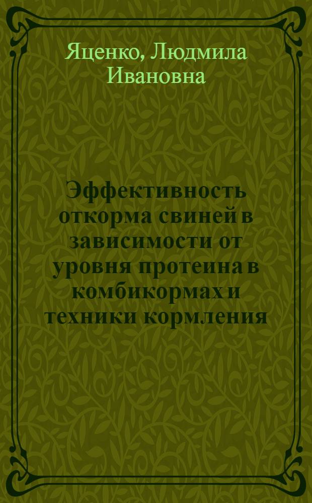 Эффективность откорма свиней в зависимости от уровня протеина в комбикормах и техники кормления : Автореф. дис. на соиск. учен. степ. канд. с.-х. наук : (06.02.02)