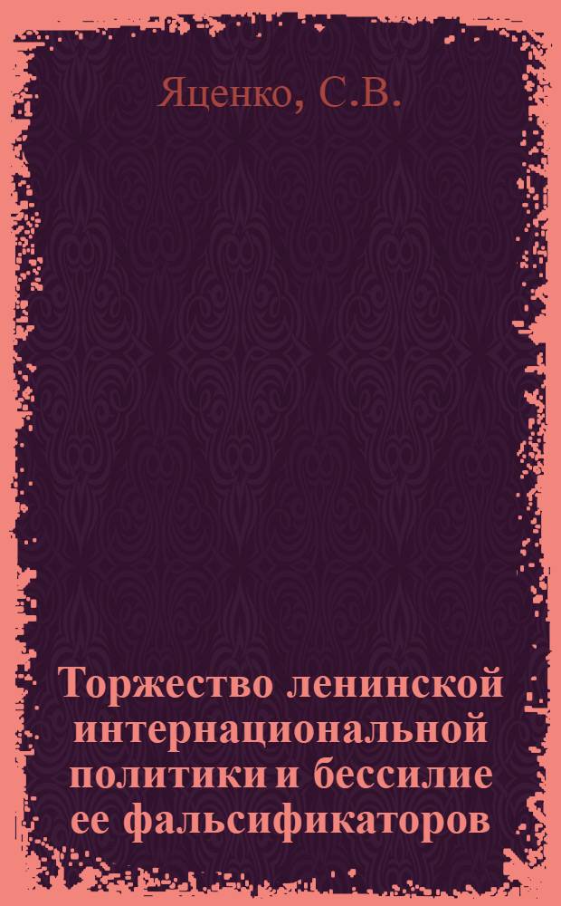 Торжество ленинской интернациональной политики и бессилие ее фальсификаторов