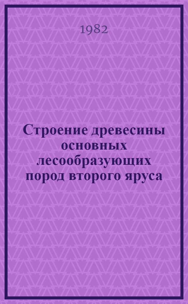 Строение древесины основных лесообразующих пород второго яруса : Учеб. пособие для студентов спец. 1512
