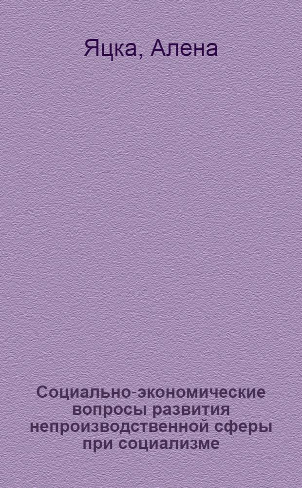 Социально-экономические вопросы развития непроизводственной сферы при социализме : Автореф. дис. на соиск. учен. степ. канд. экон. наук : (08.00.05)