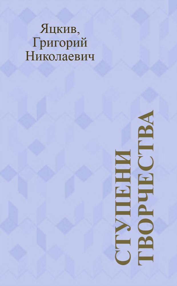 Ступени творчества : Опыт работы ЛКСМ Латвии