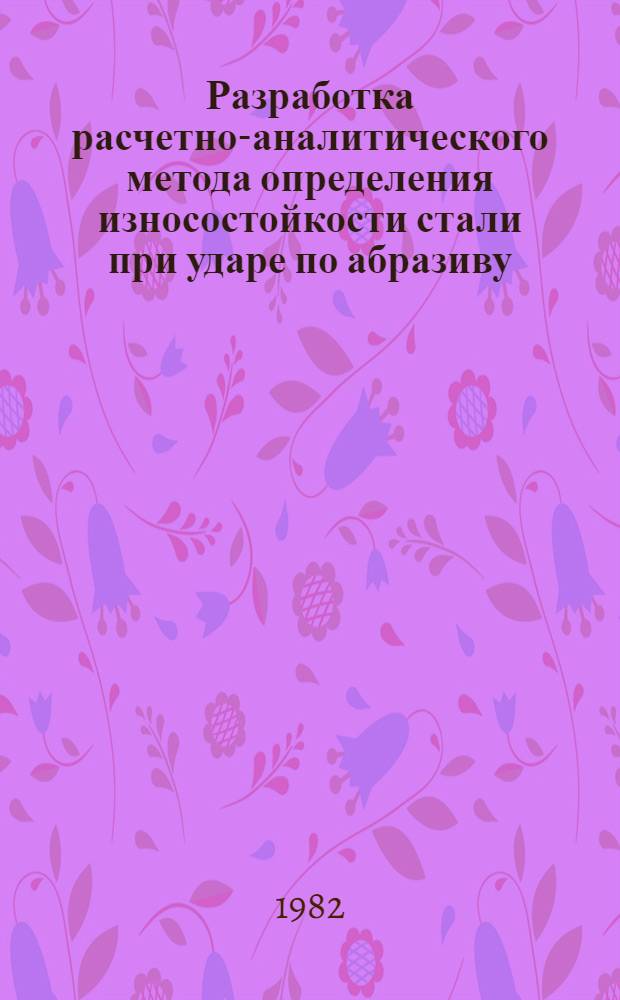 Разработка расчетно-аналитического метода определения износостойкости стали при ударе по абразиву : Автореф. дис. на соиск. учен. степ. канд. техн. наук : (05.02.04)