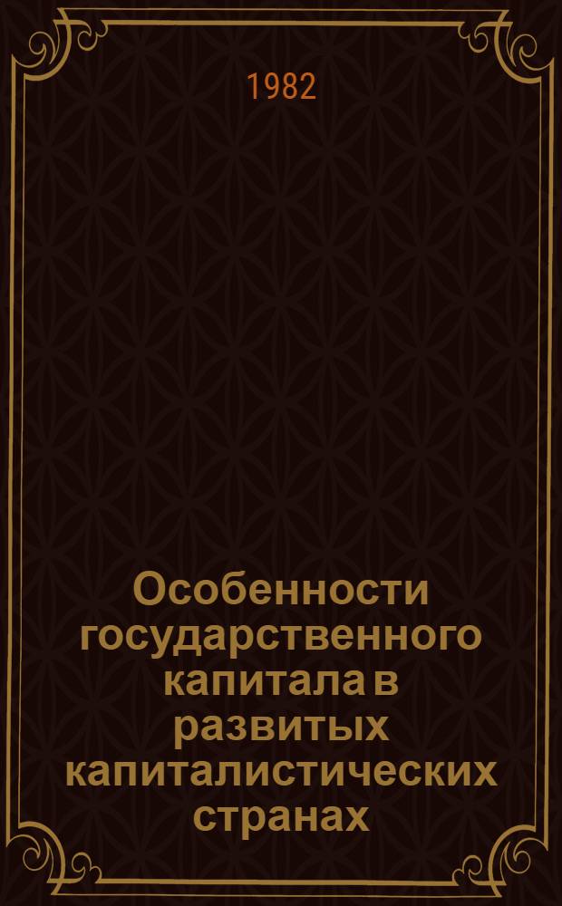 Особенности государственного капитала в развитых капиталистических странах : (На прим. Англии) : Автореф. дис. на соиск. учен. степ. канд. экон. наук : (08.00.01)