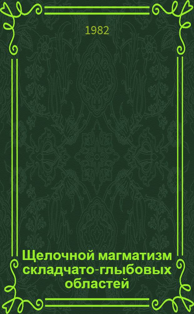 Щелочной магматизм складчато-глыбовых областей : (На прим. юж. обрамления Сиб. платформы)