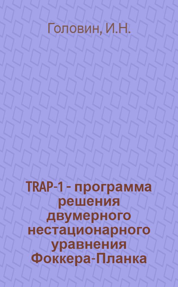 TRAP-1 - программа решения двумерного нестационарного уравнения Фоккера-Планка