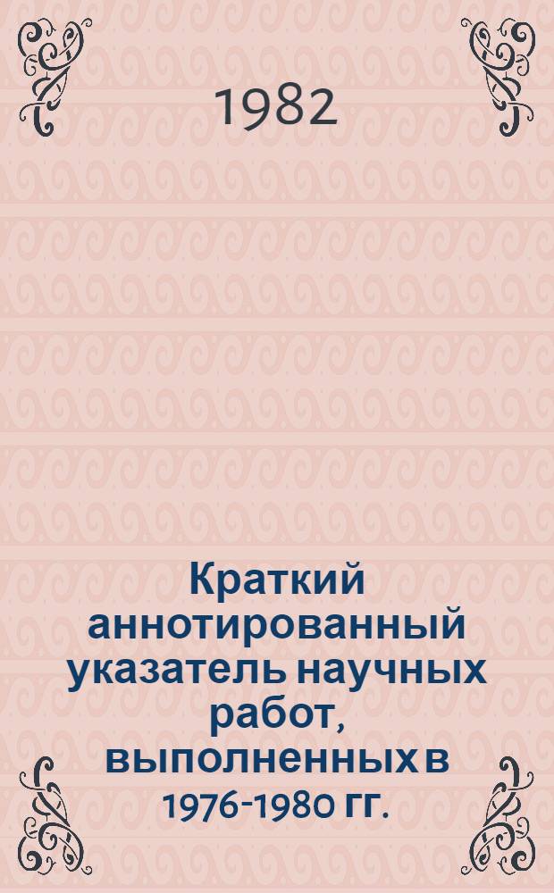 Краткий аннотированный указатель научных работ, выполненных в 1976-1980 гг.