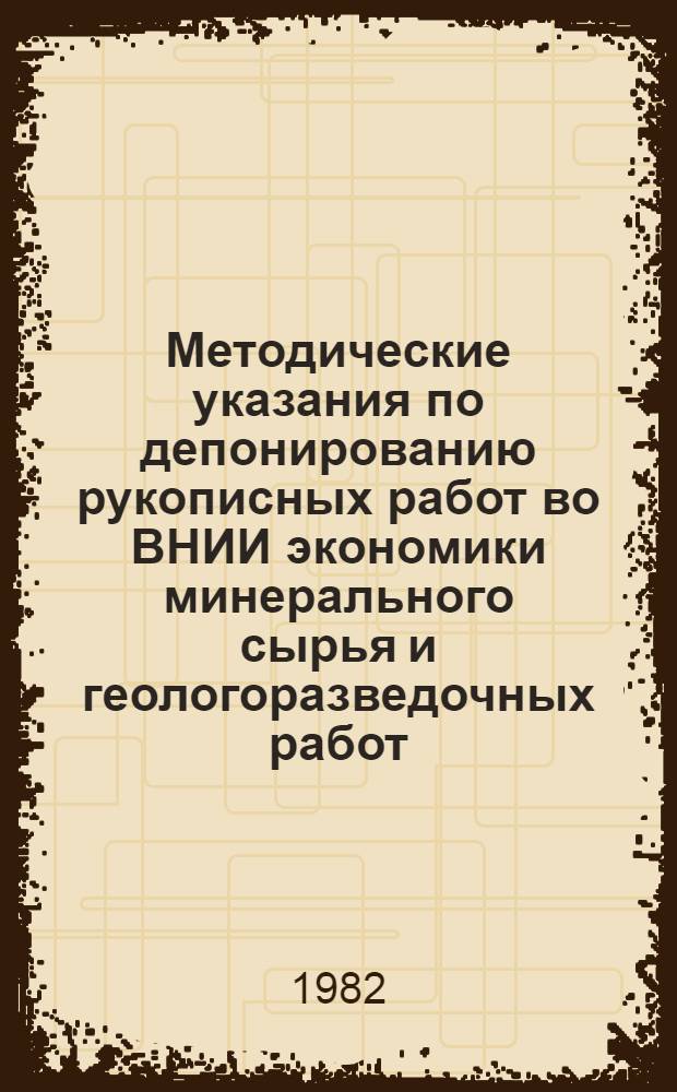 Методические указания по депонированию рукописных работ во ВНИИ экономики минерального сырья и геологоразведочных работ (ВИЭМС) Министерства геологии СССР