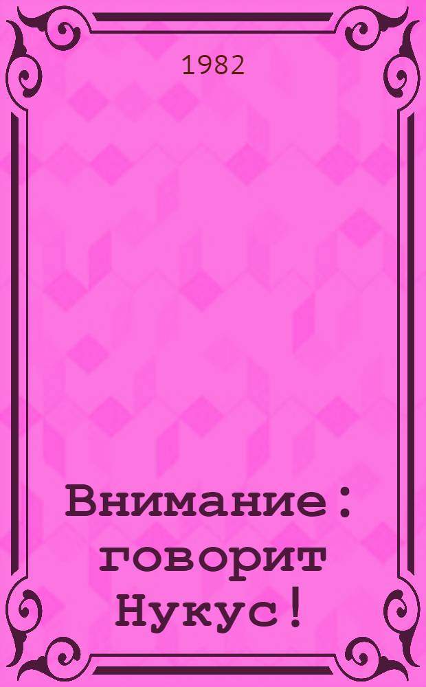 Внимание: говорит Нукус! : Каракалп. радио - 50 лет