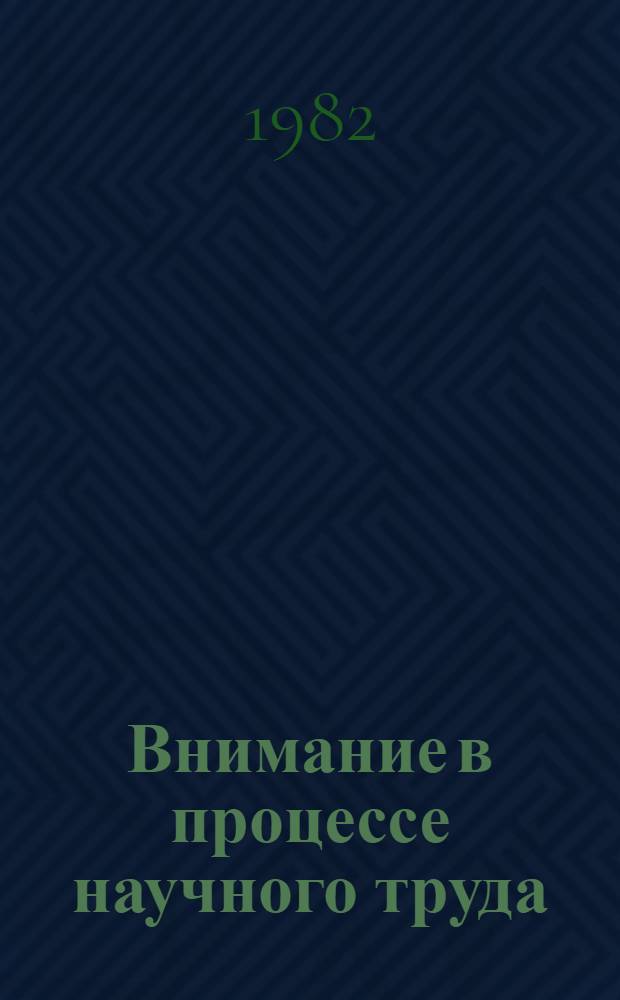 Внимание в процессе научного труда : Метод. разраб