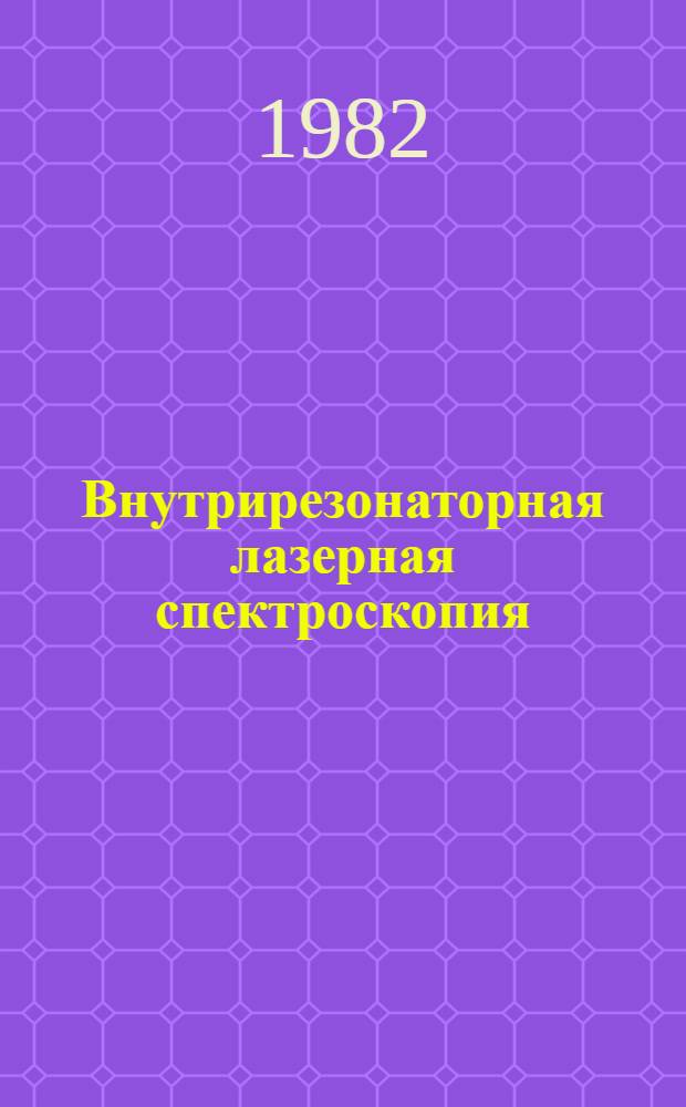 Внутрирезонаторная лазерная спектроскопия : Указатель отеч. и иностр. лит. (1970-1980 гг.)