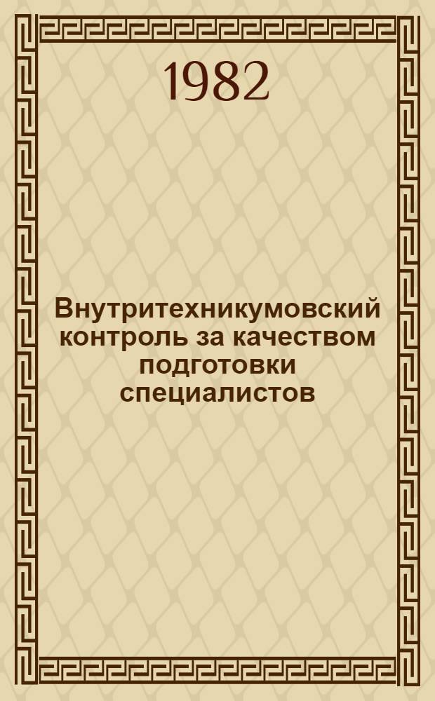 Внутритехникумовский контроль за качеством подготовки специалистов : (Метод. рекомендации)